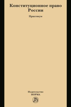 Конституционное право России