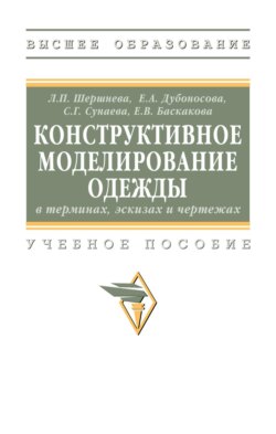 Конструктивное моделирование одежды в терминах, эскизах и чертежах