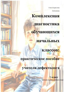 Комплексная диагностика обучающихся начальных классов: практическое пособие учителя-дефектолога