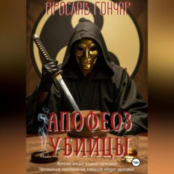Апофеоз убийцы