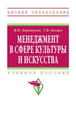 Менеджмент в сфере культуры и искусства