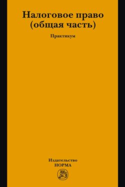 Налоговое право: общая часть