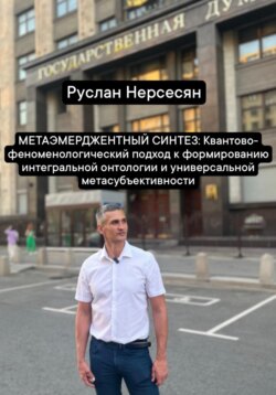 МЕТАЭМЕРДЖЕНТНЫЙ СИНТЕЗ: Квантово- феноменологический подход к формированию интегральной онтологии и универсальной метасубъективности