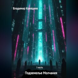 Подземелье Молчания