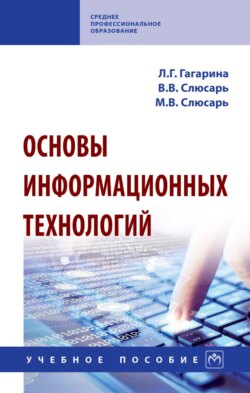 Основы информационных технологий