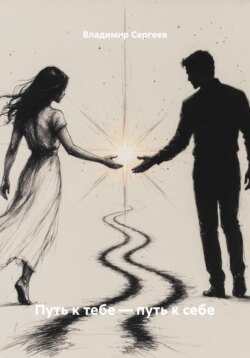 Путь к тебе – путь к себе