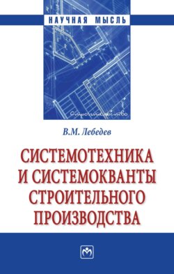 Системотехника и системокванты строительного производства