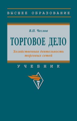 Торговое дело. Хозяйственная деятельность торговых сетей