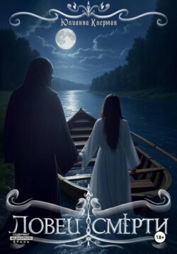 Ловец Смерти