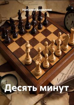 Десять минут