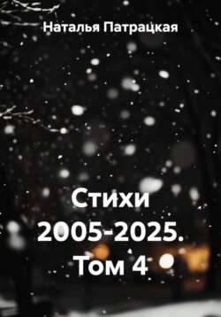 Стихи 2005-2025