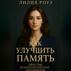 Как улучшить память: простые психологические упражнения.
