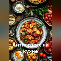 Антистресс на кухне