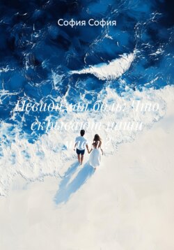 Невидимая боль: Что скрывают наши маски?