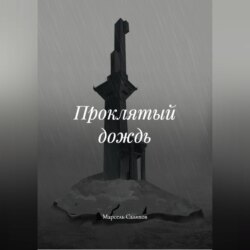 Проклятый дождь