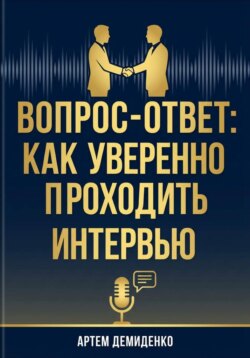 Вопрос-ответ: Как уверенно проходить любое интервью