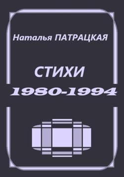 Стихи 1980-1994
