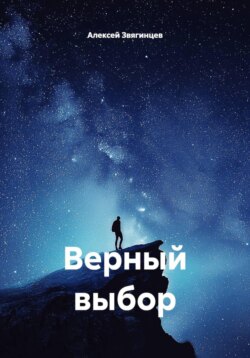 Верный выбор
