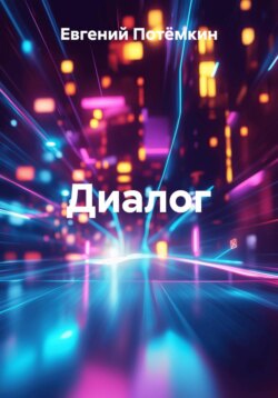 Диалог