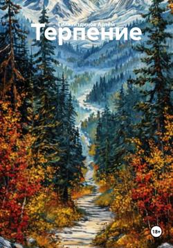 Терпение