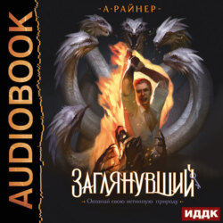 Заглянувший