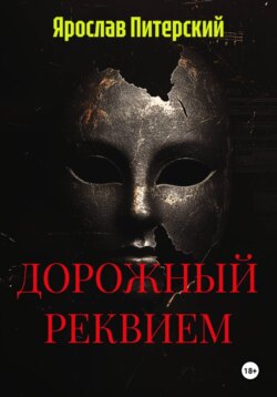 ДОРОЖНЫЙ РЕКВИЕМ