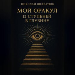 Мой Оракул: 12 Ступеней в Глубину