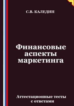 Финансовые аспекты маркетинга. Аттестационные тесты с ответами