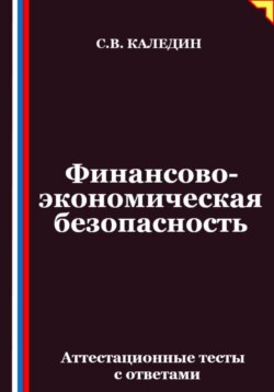 Финансово-экономическая безопасность. Аттестационные тесты с ответами