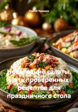 Новогодние салаты. Пять проверенных рецептов для праздничного стола