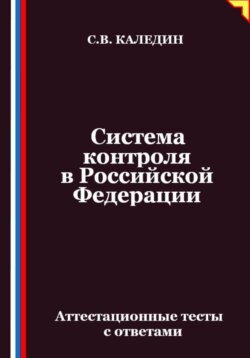 Система контроля в Российской Федерации. Аттестационные тесты с ответами