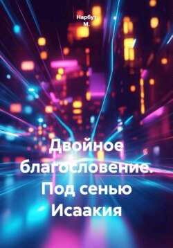 Двойное благословение. Под сенью Исаакия