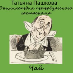 Энциклопедия петербургского гастронома. Чай