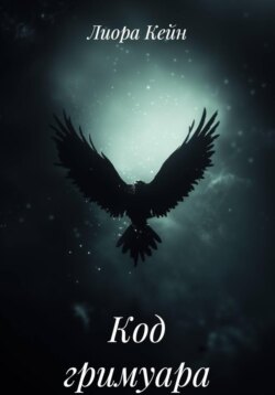 Код гримуара