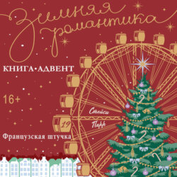 Французская штучка