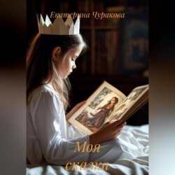 Моя сказка