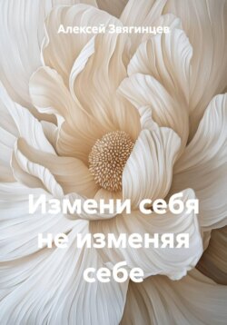 Измени себя не изменяя себе