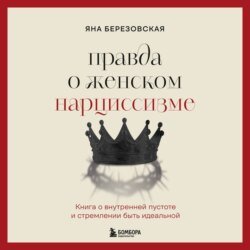 Правда о женском нарциссизме. Книга о внутренней пустоте и стремлении быть идеальной