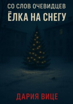 Со слов очевидцев: Ёлка на снегу