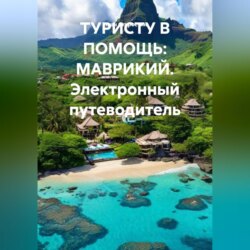 ТУРИСТУ В ПОМОЩЬ МАВРИКИЙ Электронный путеводитель