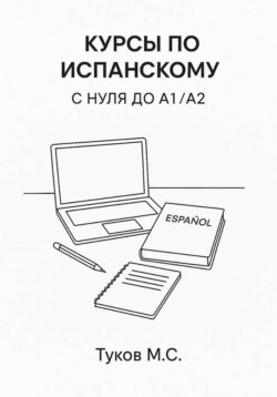 Курсы по испанскому: c нуля до A1 / A2