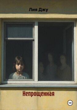 Непрощенная