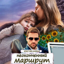 Неоконченный маршрут