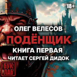 Подёнщик. Форт-Хоэн