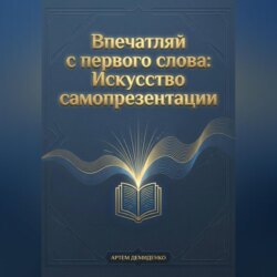 Впечатляй с первого слова: Искусство самопрезентации