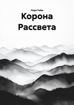 Корона Рассвета