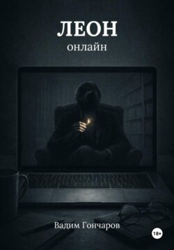 Леон онлайн