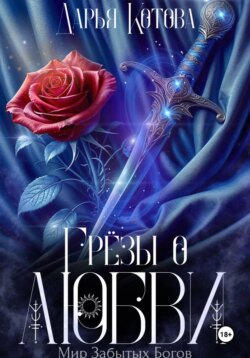 Грёзы о любви