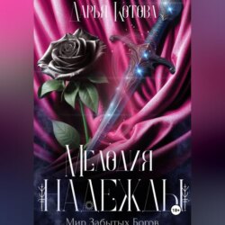 Мелодия надежды