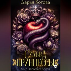 Судьба принцессы